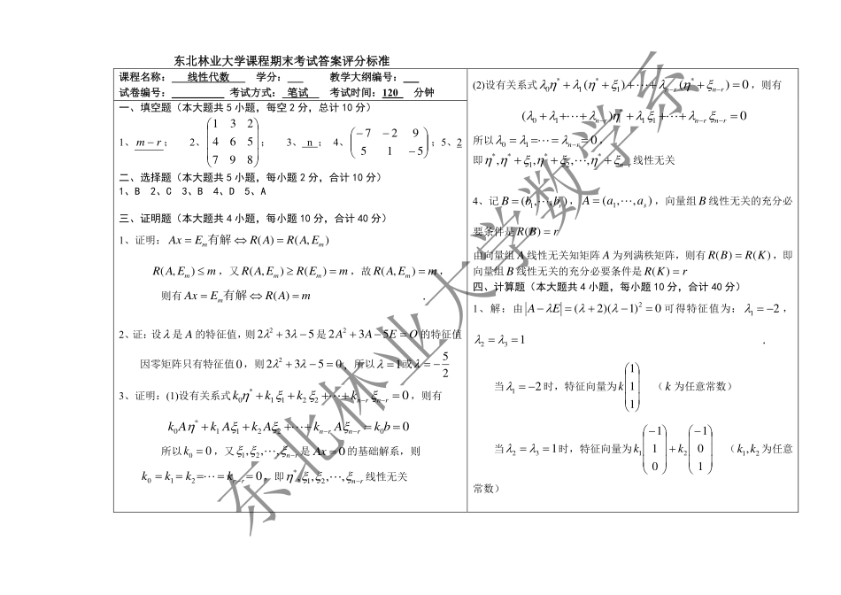 2017-2018第二学期线性代数期末考试试题答案.pdf_第1页