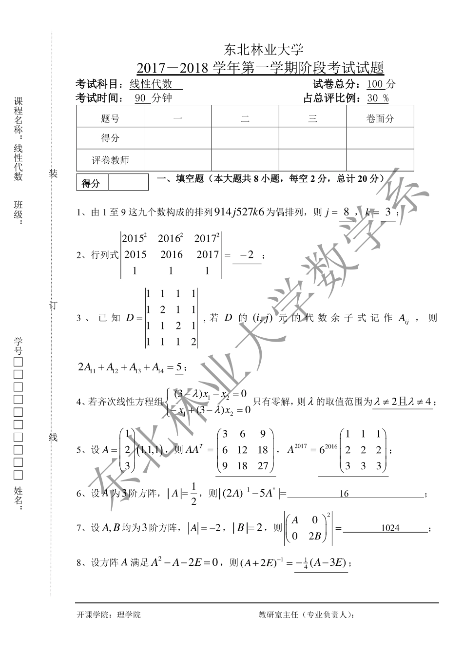 2017-2018第一学期线性代数阶段化考试试题.pdf_第1页