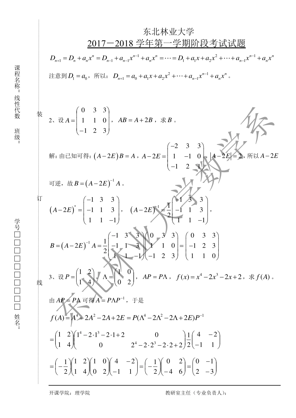 2017-2018第一学期线性代数阶段化考试试题.pdf_第3页