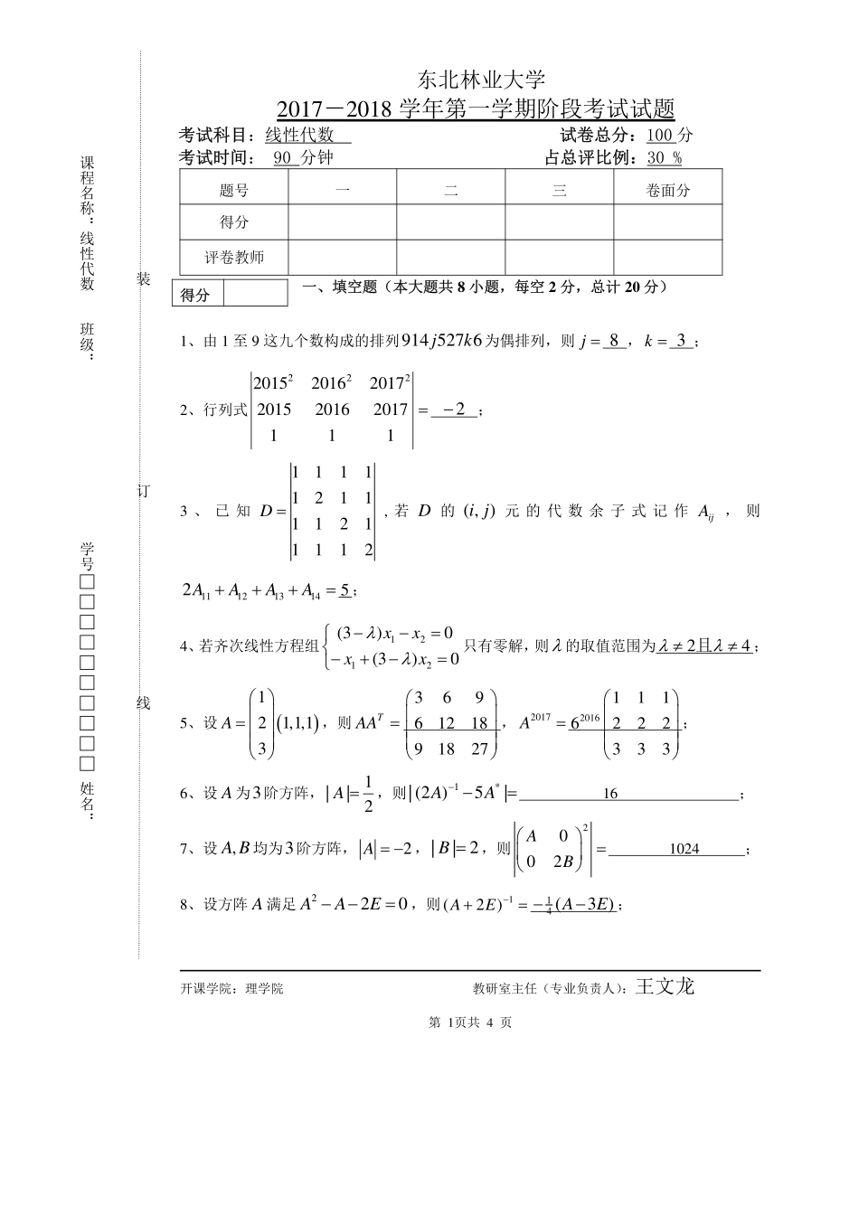 2017-2018第一学期线性代数阶段化考试试题答案（20171108）.pdf_第1页