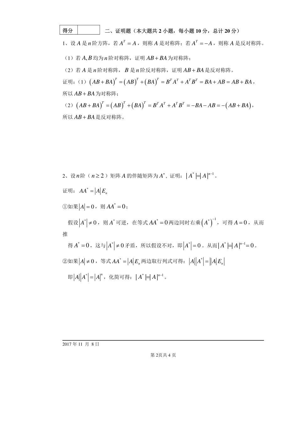 2017-2018第一学期线性代数阶段化考试试题答案（20171108）.pdf_第2页