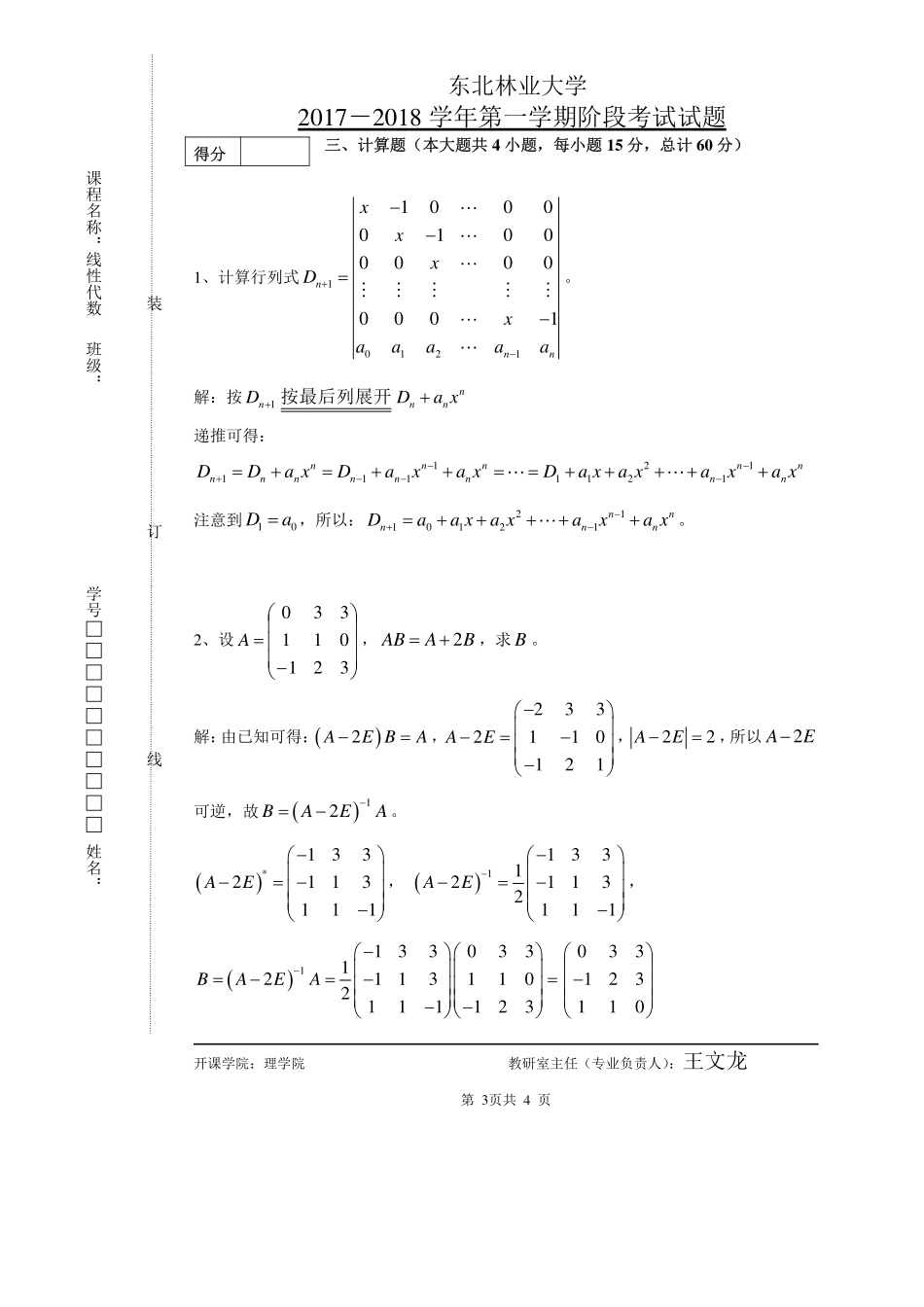 2017-2018第一学期线性代数阶段化考试试题答案（20171108）.pdf_第3页