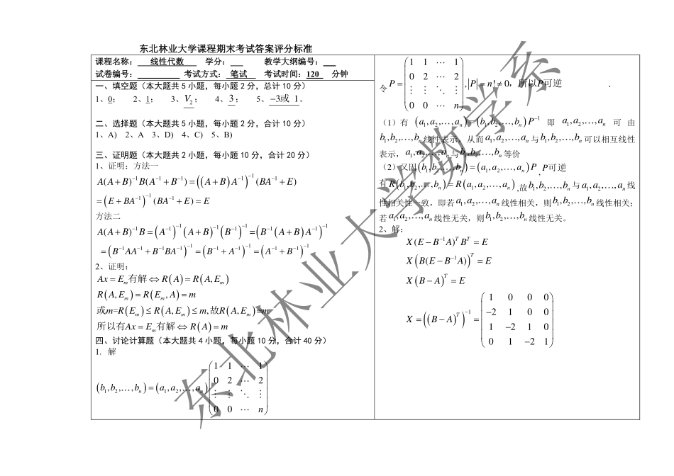 2017-2018第一学期线性代数期末考试试题答案(2).pdf_第1页