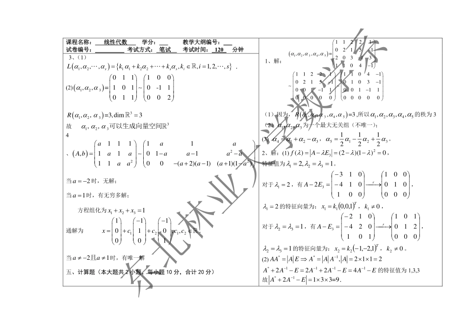2017-2018第一学期线性代数期末考试试题答案(2).pdf_第2页
