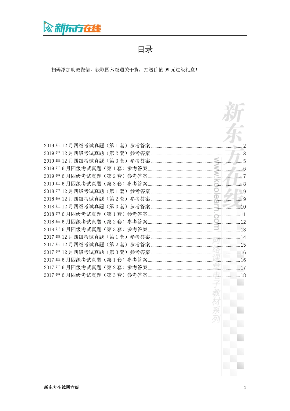 2017年至2019年大学英语四级考试真题答案.pdf_第1页