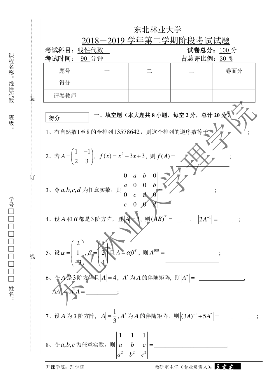 2018-2019第二学期线性代数阶段考试试题.pdf_第1页