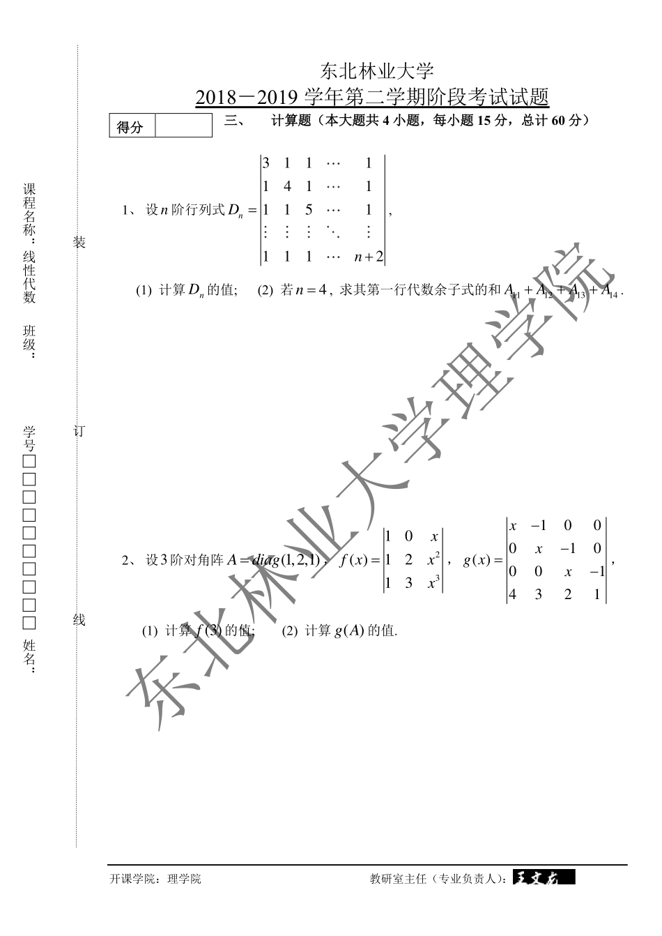 2018-2019第二学期线性代数阶段考试试题.pdf_第3页