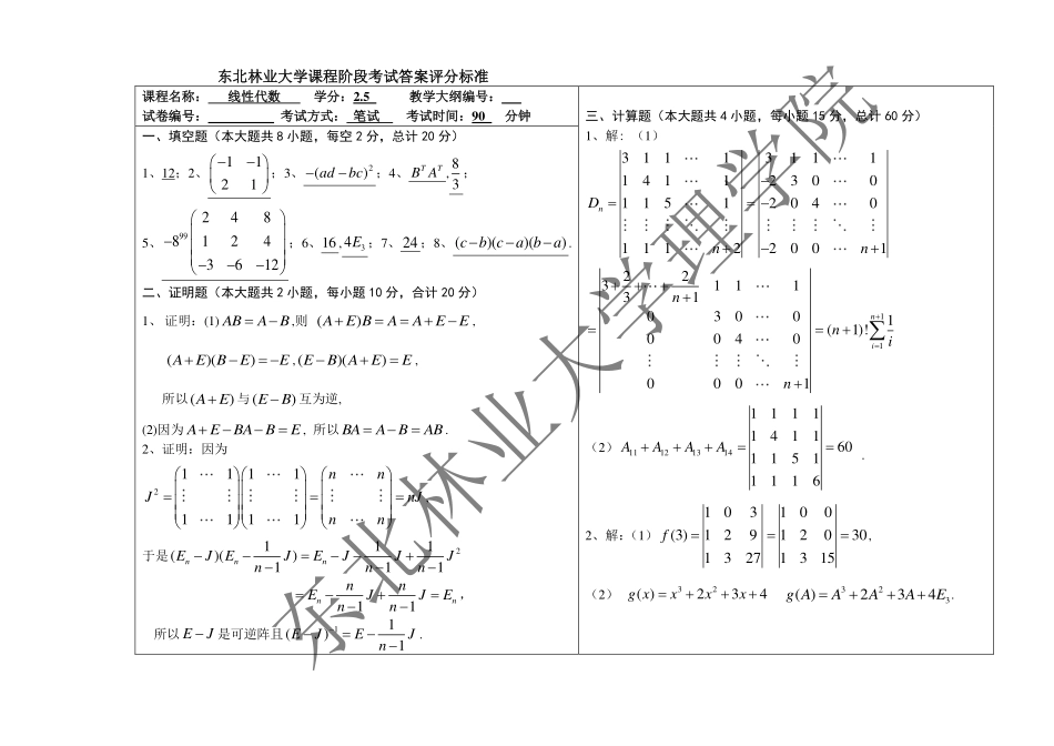 2018-2019第二学期线性代数期阶段考试试题答案.pdf_第1页