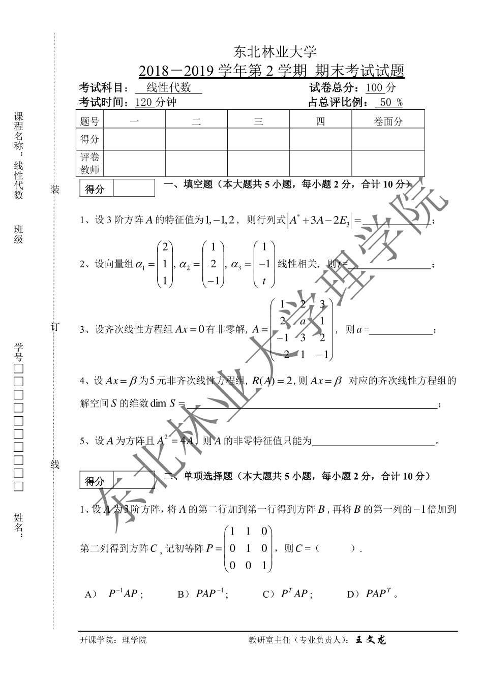 2018-2019第二学期线性代数期末考试试题.pdf_第1页