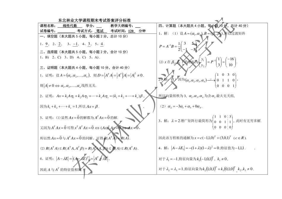 2018-2019第二学期线性代数期末考试试题答案.pdf_第1页