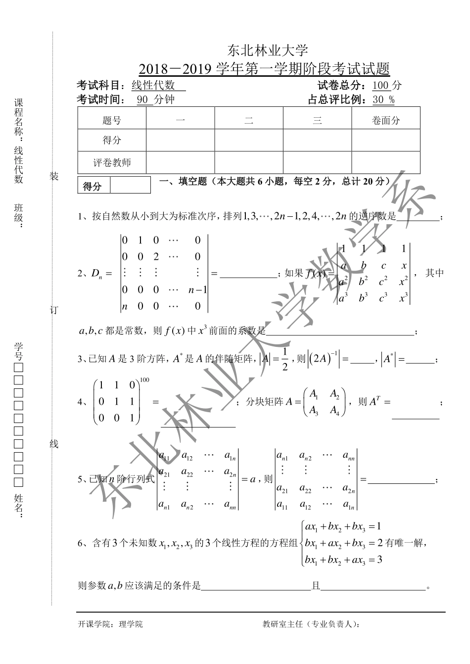 2018-2019第一学期线性代数阶段化考试试题.pdf_第1页
