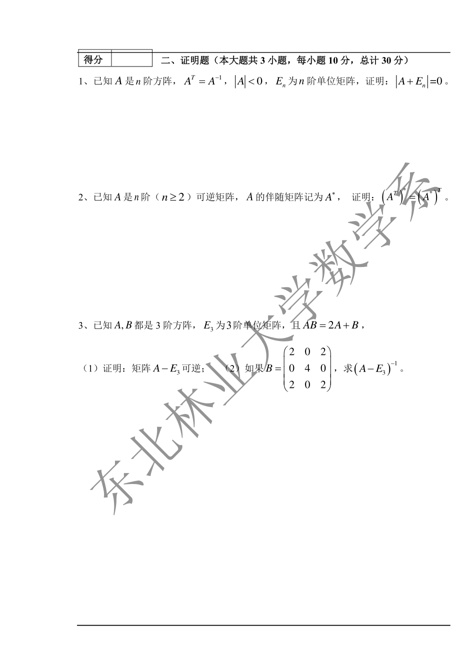 2018-2019第一学期线性代数阶段化考试试题.pdf_第2页