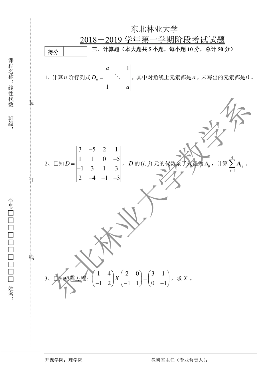 2018-2019第一学期线性代数阶段化考试试题.pdf_第3页