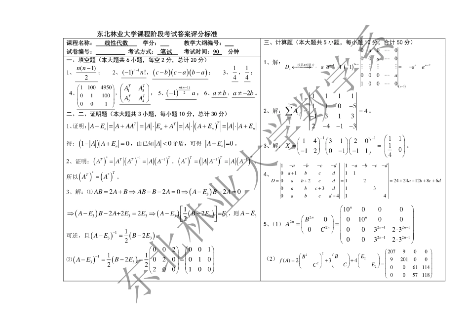 2018-2019第一学期线性代数阶段化考试试题答案.pdf_第1页