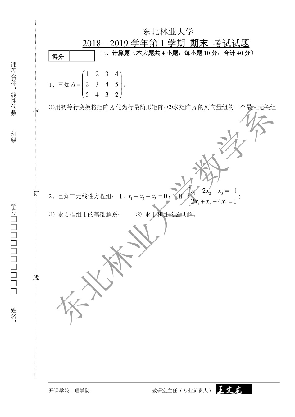 2018-2019第一学期线性代数期末考试试题.pdf_第3页