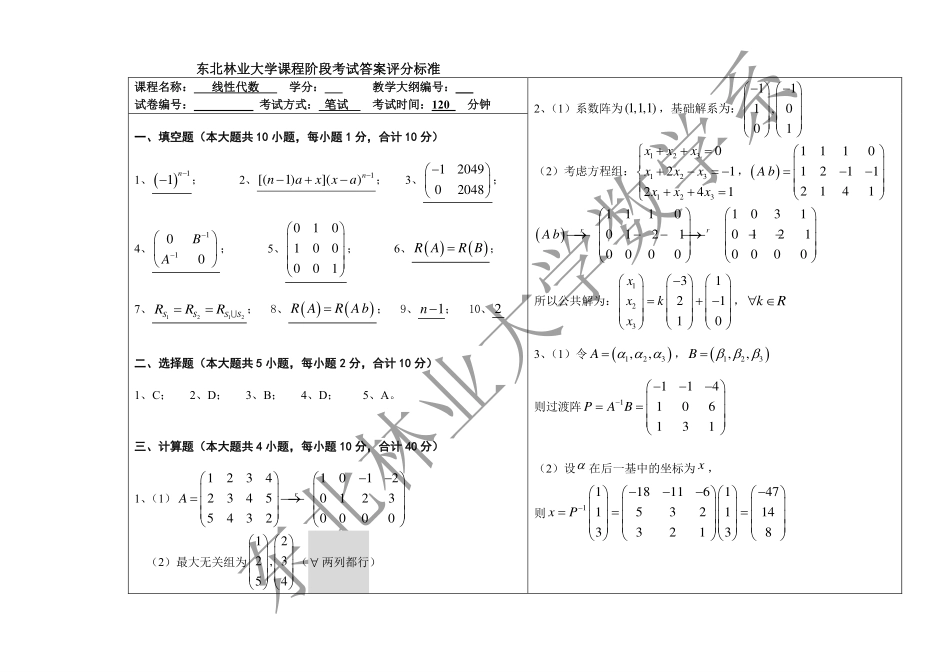 2018-2019第一学期线性代数期末考试试题答案.pdf_第1页