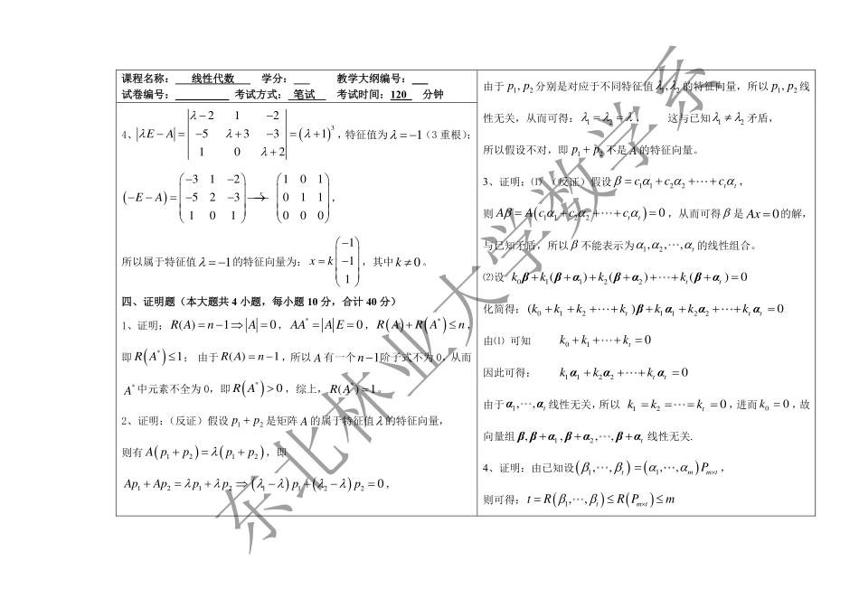 2018-2019第一学期线性代数期末考试试题答案.pdf_第2页