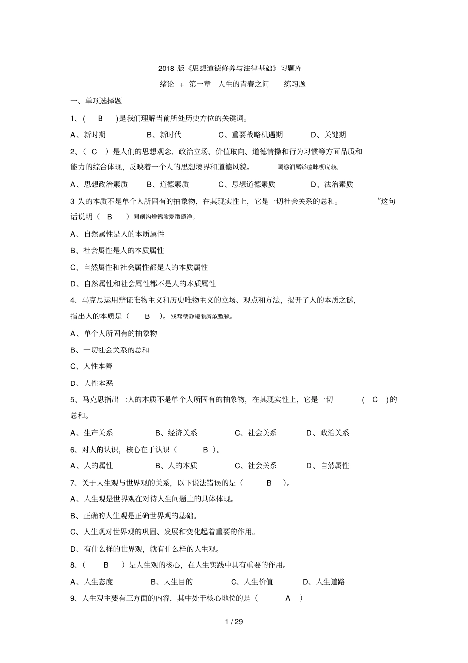 2018版《思想道德修养与法律基础》习题库.pdf_第1页