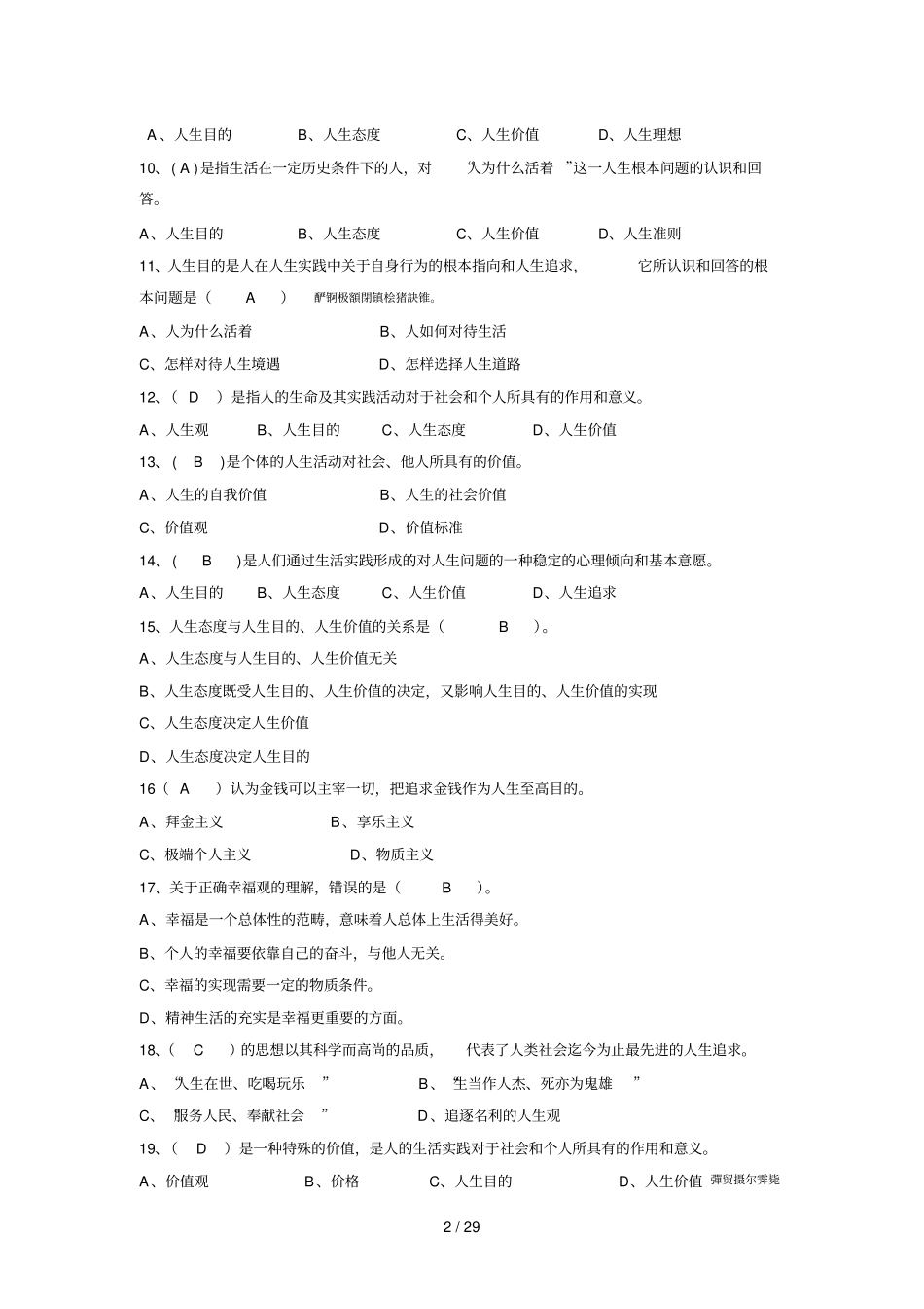 2018版《思想道德修养与法律基础》习题库.pdf_第2页