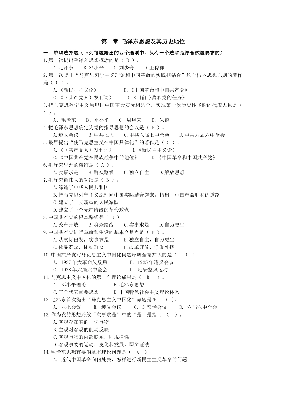 2018毛概选择题.docx_第1页