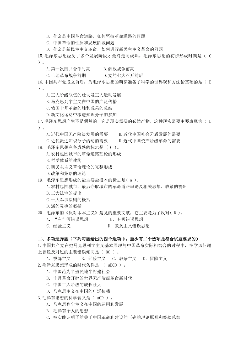 2018毛概选择题.docx_第2页