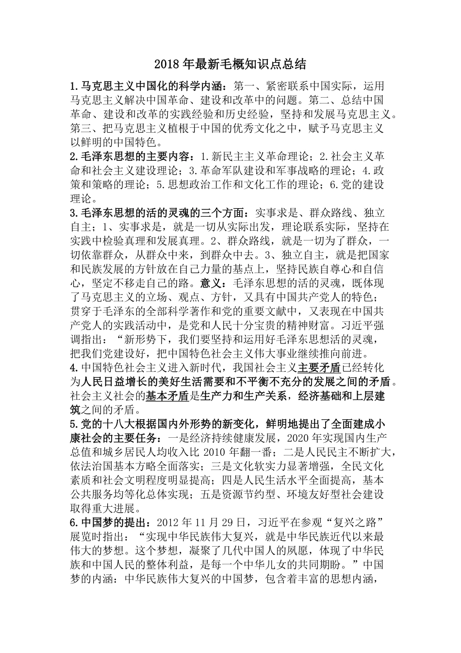 2018年最新毛概知识点总结.pdf_第1页