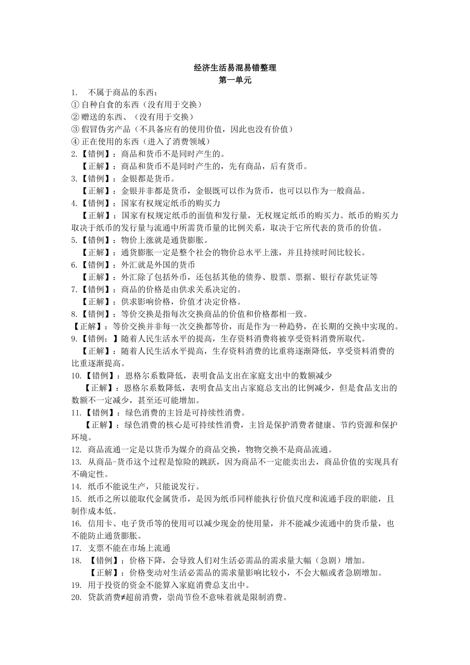 2019经济生活易混易错整理.doc_第1页