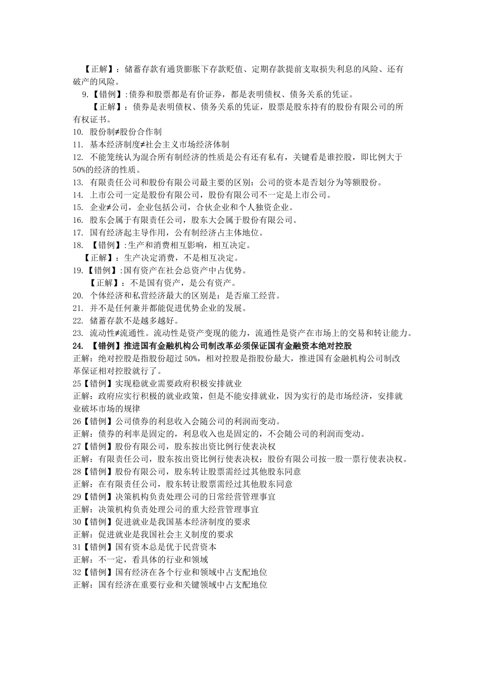 2019经济生活易混易错整理.doc_第3页