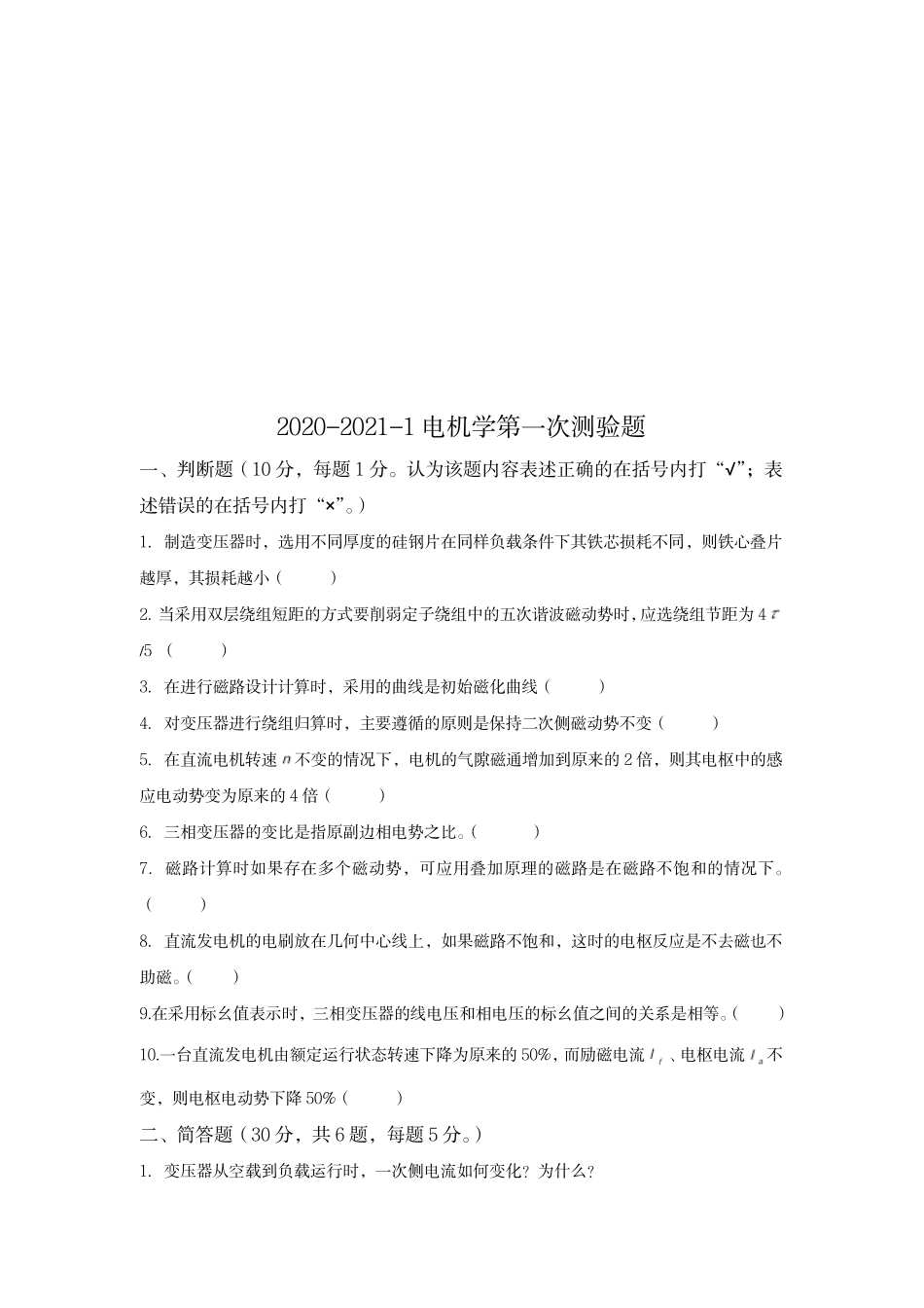2020-2021-1电机学第一次测验题.docx_2020-2021-1电机学第一次测验题.pdf_第1页