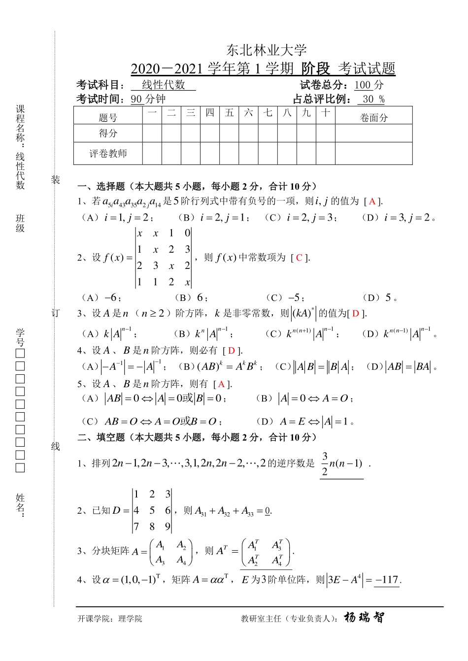 2020-2021第一学期线性代数阶段考试试题答案.pdf_第1页