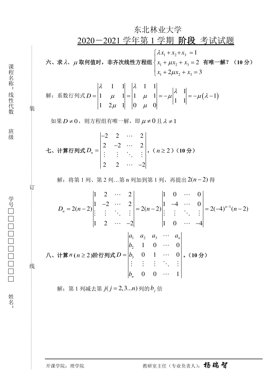2020-2021第一学期线性代数阶段考试试题答案.pdf_第3页