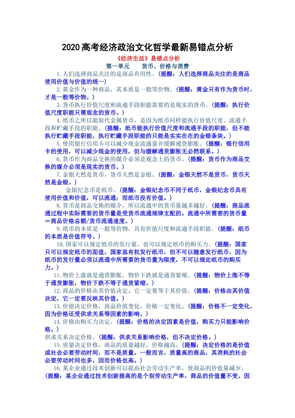 2020高考经济政治文化哲学最新易错点分析.docx_第1页