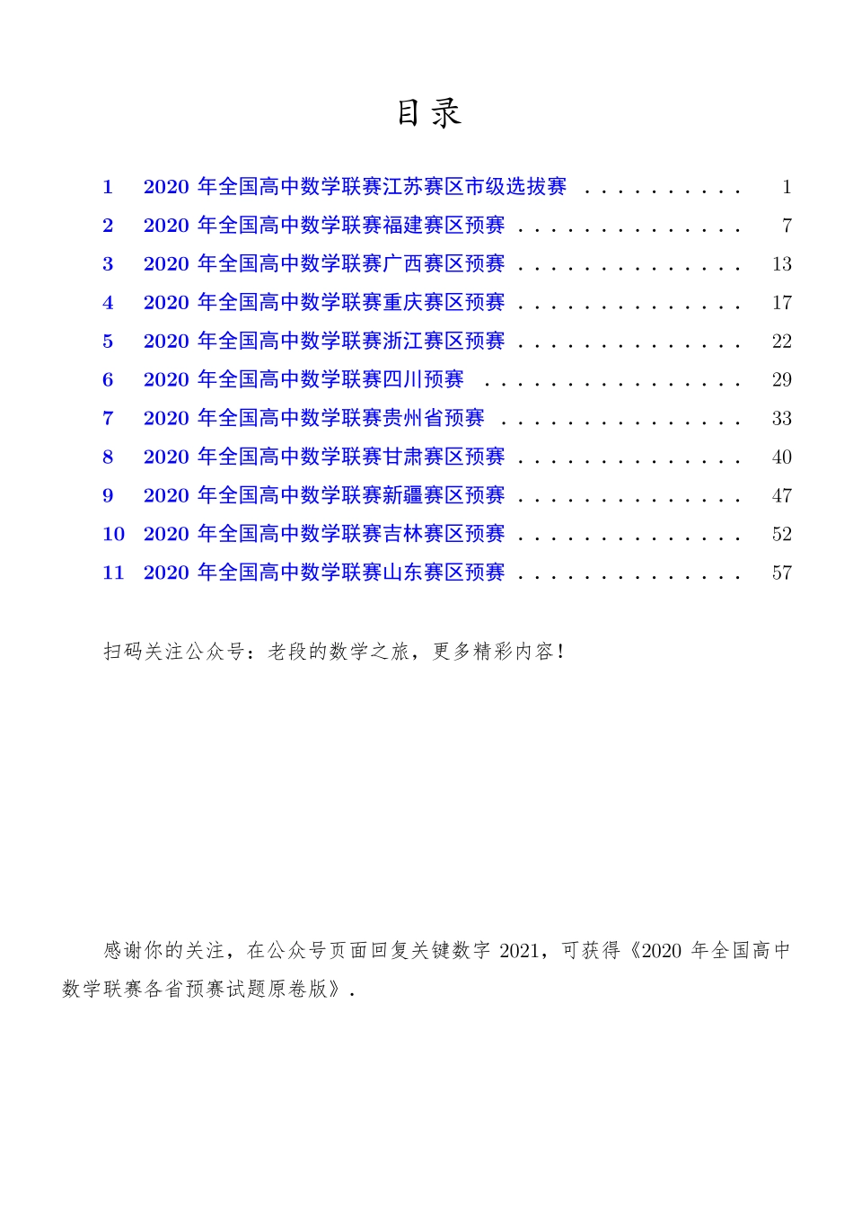 2020年全国高中数学联赛各省预赛试题(解析版)(1).pdf_第1页