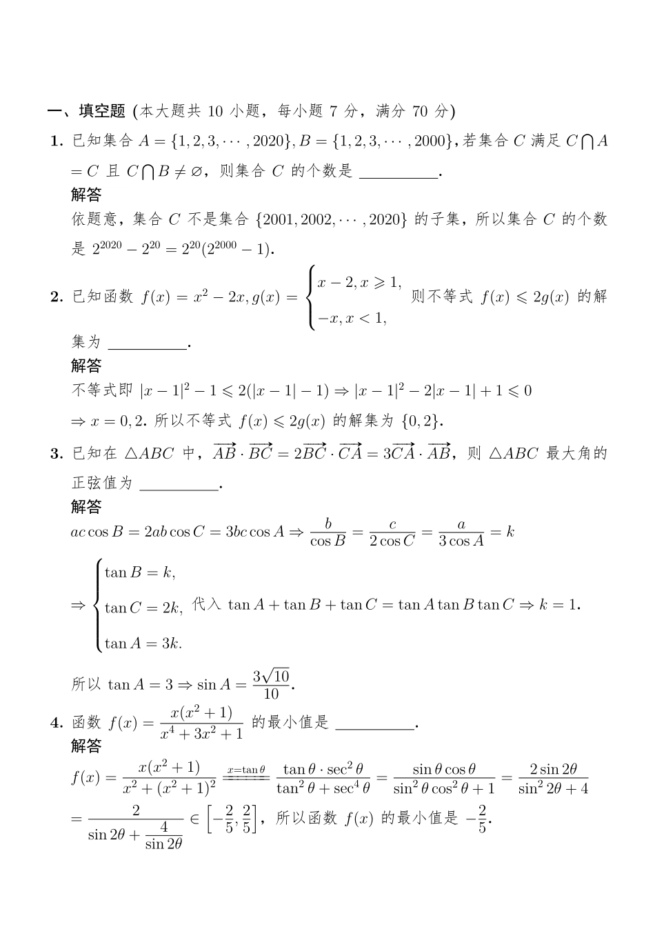 2020年全国高中数学联赛各省预赛试题(解析版)(1).pdf_第2页