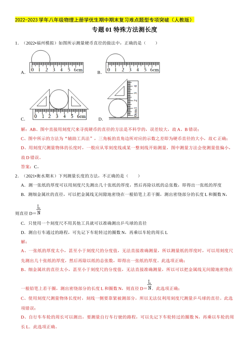 2022-2023学年八年级物理上册学优生期中期末复习难点题型专项突破（人教版）专题01 特殊方法测长度（解析版）.docx_第1页