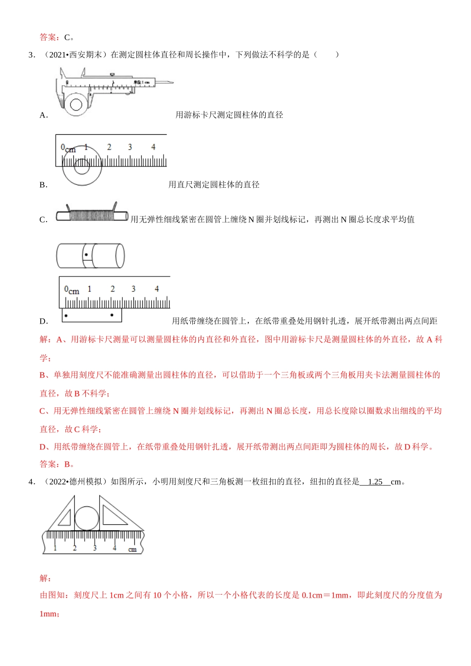 2022-2023学年八年级物理上册学优生期中期末复习难点题型专项突破（人教版）专题01 特殊方法测长度（解析版）.docx_第2页