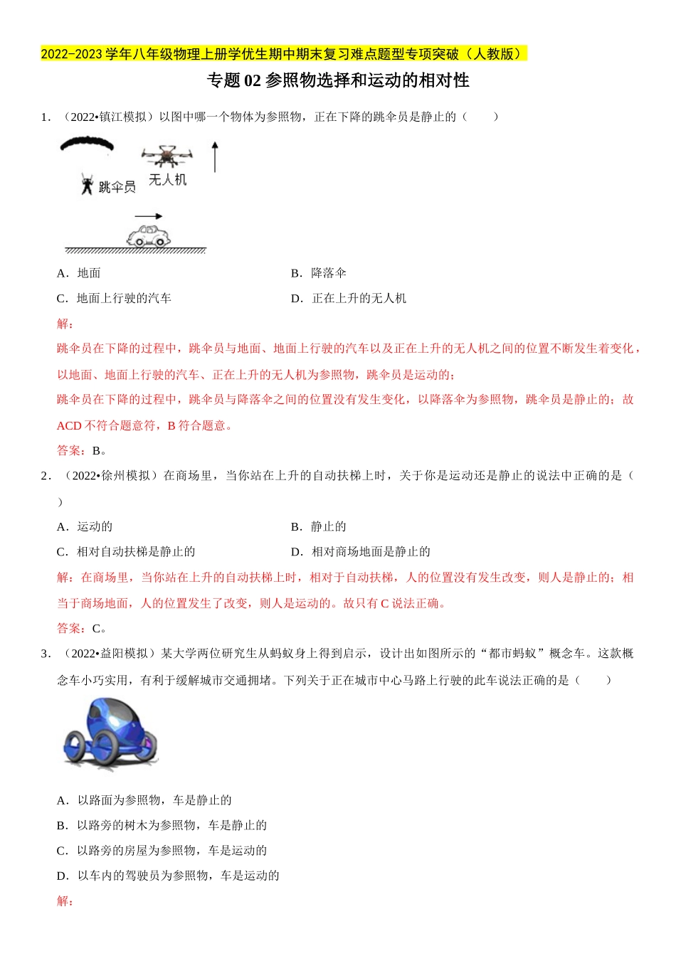 2022-2023学年八年级物理上册学优生期中期末复习难点题型专项突破（人教版）专题02 参照物选择和运动的相对性（解析版）.docx_第1页