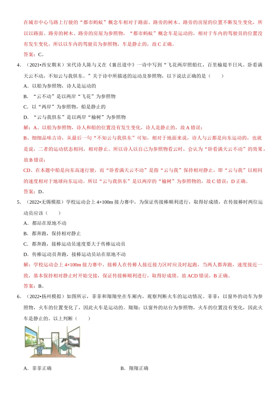 2022-2023学年八年级物理上册学优生期中期末复习难点题型专项突破（人教版）专题02 参照物选择和运动的相对性（解析版）.docx_第2页