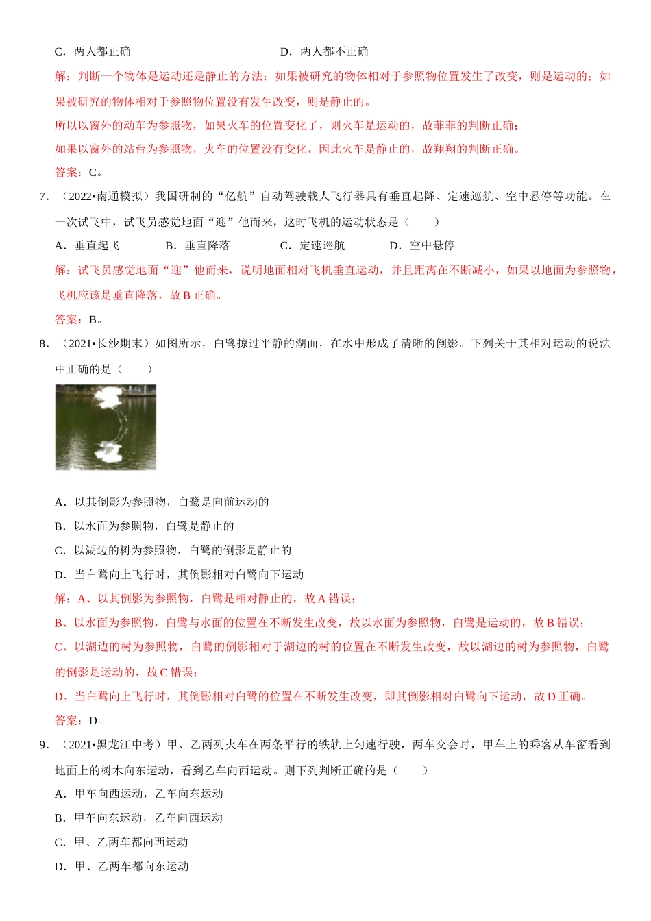2022-2023学年八年级物理上册学优生期中期末复习难点题型专项突破（人教版）专题02 参照物选择和运动的相对性（解析版）.docx_第3页