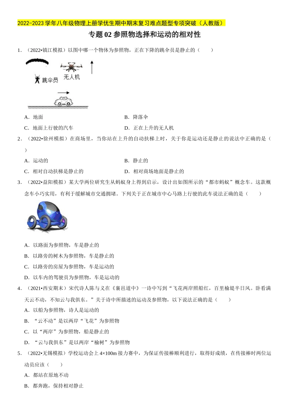 2022-2023学年八年级物理上册学优生期中期末复习难点题型专项突破（人教版）专题02 参照物选择和运动的相对性（原卷版）.docx_第1页