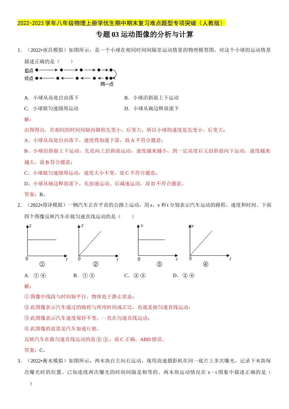 2022-2023学年八年级物理上册学优生期中期末复习难点题型专项突破（人教版）专题03 运动图像的分析与计算（解析版）.docx_第1页