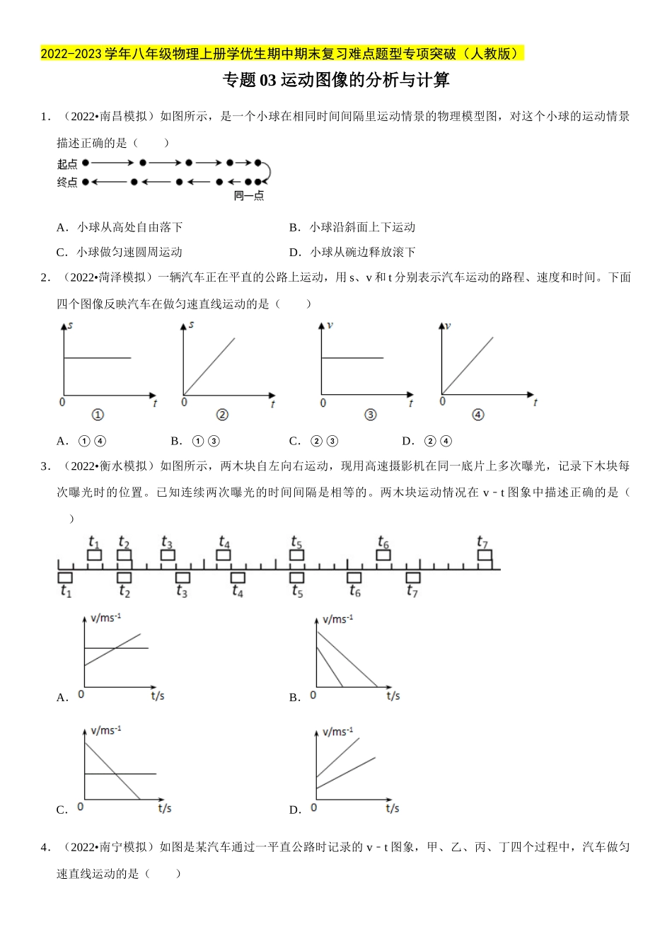 2022-2023学年八年级物理上册学优生期中期末复习难点题型专项突破（人教版）专题03 运动图像的分析与计算（原卷版）.docx_第1页