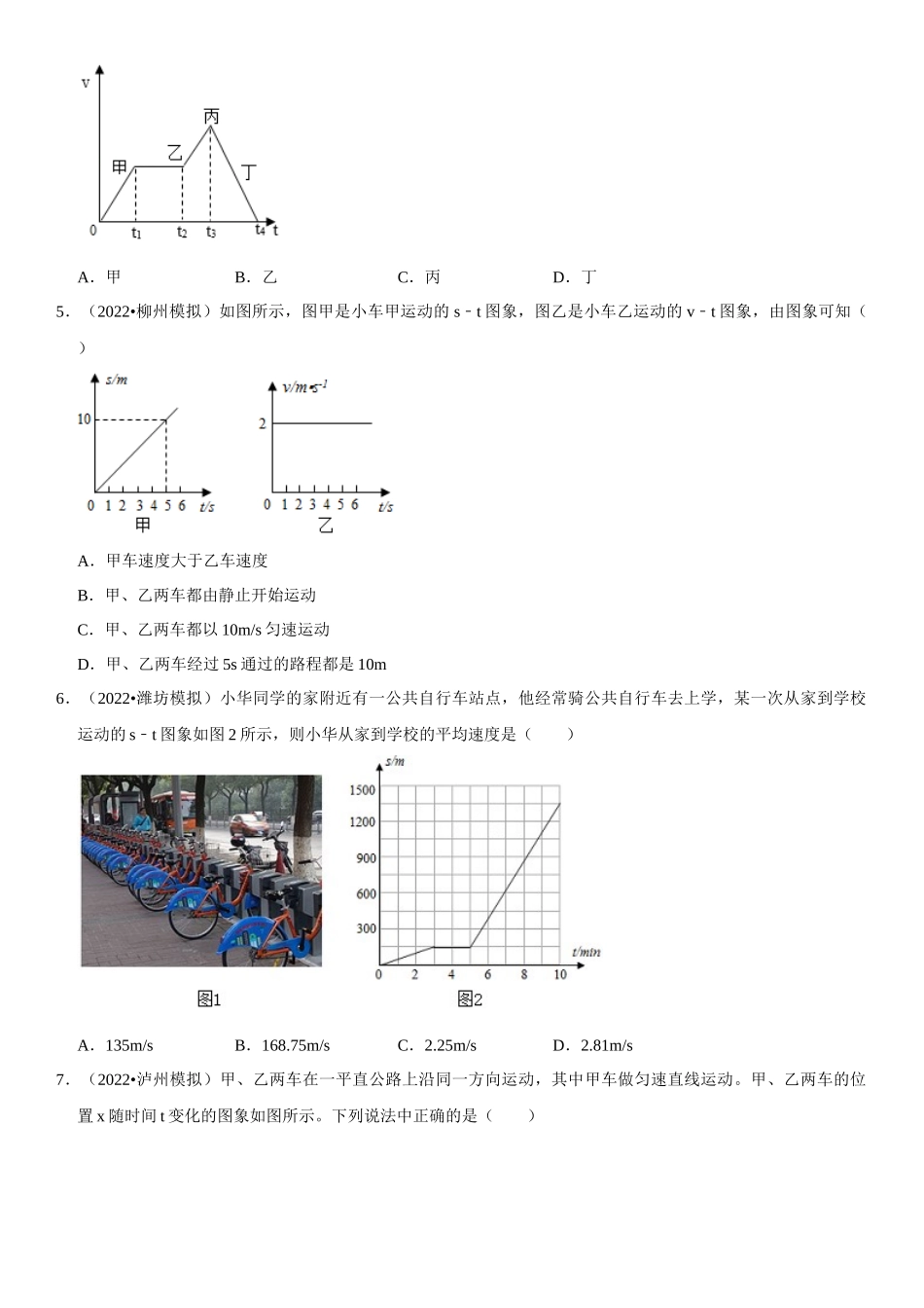 2022-2023学年八年级物理上册学优生期中期末复习难点题型专项突破（人教版）专题03 运动图像的分析与计算（原卷版）.docx_第2页