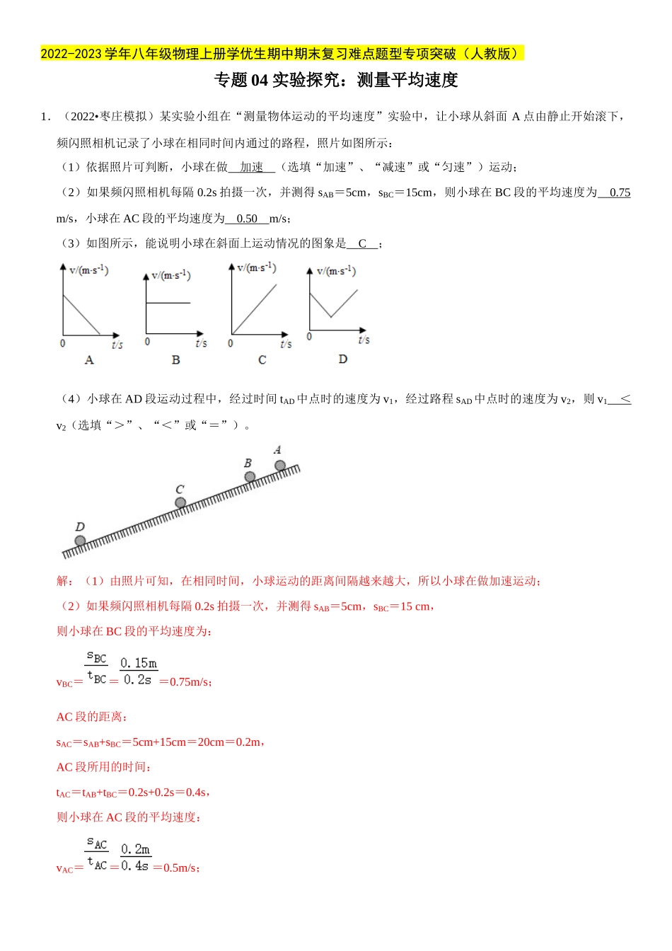 2022-2023学年八年级物理上册学优生期中期末复习难点题型专项突破（人教版）专题04 实验探究：测量平均速度（解析版）.docx_第1页