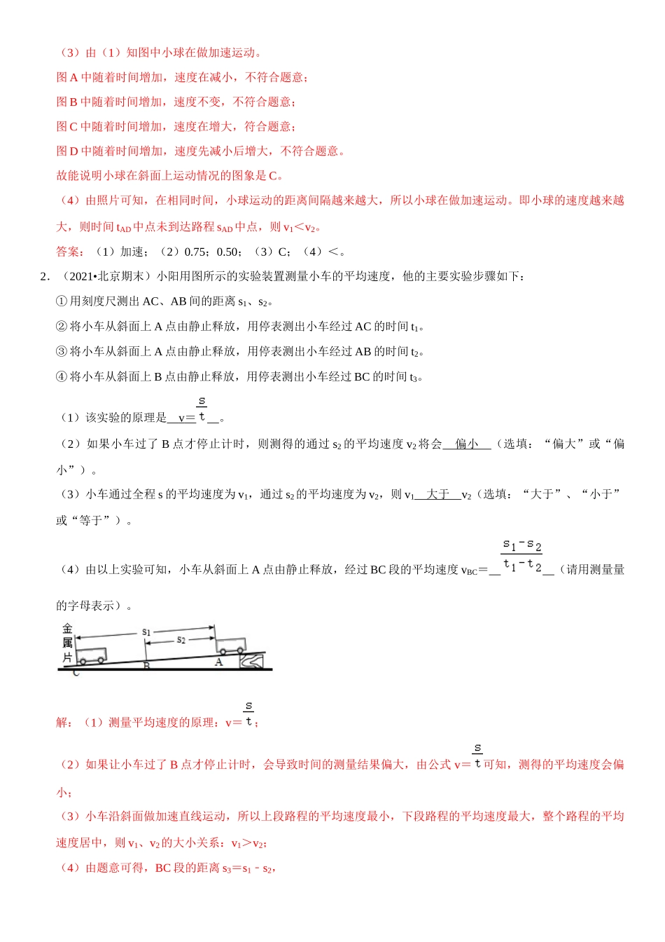 2022-2023学年八年级物理上册学优生期中期末复习难点题型专项突破（人教版）专题04 实验探究：测量平均速度（解析版）.docx_第2页