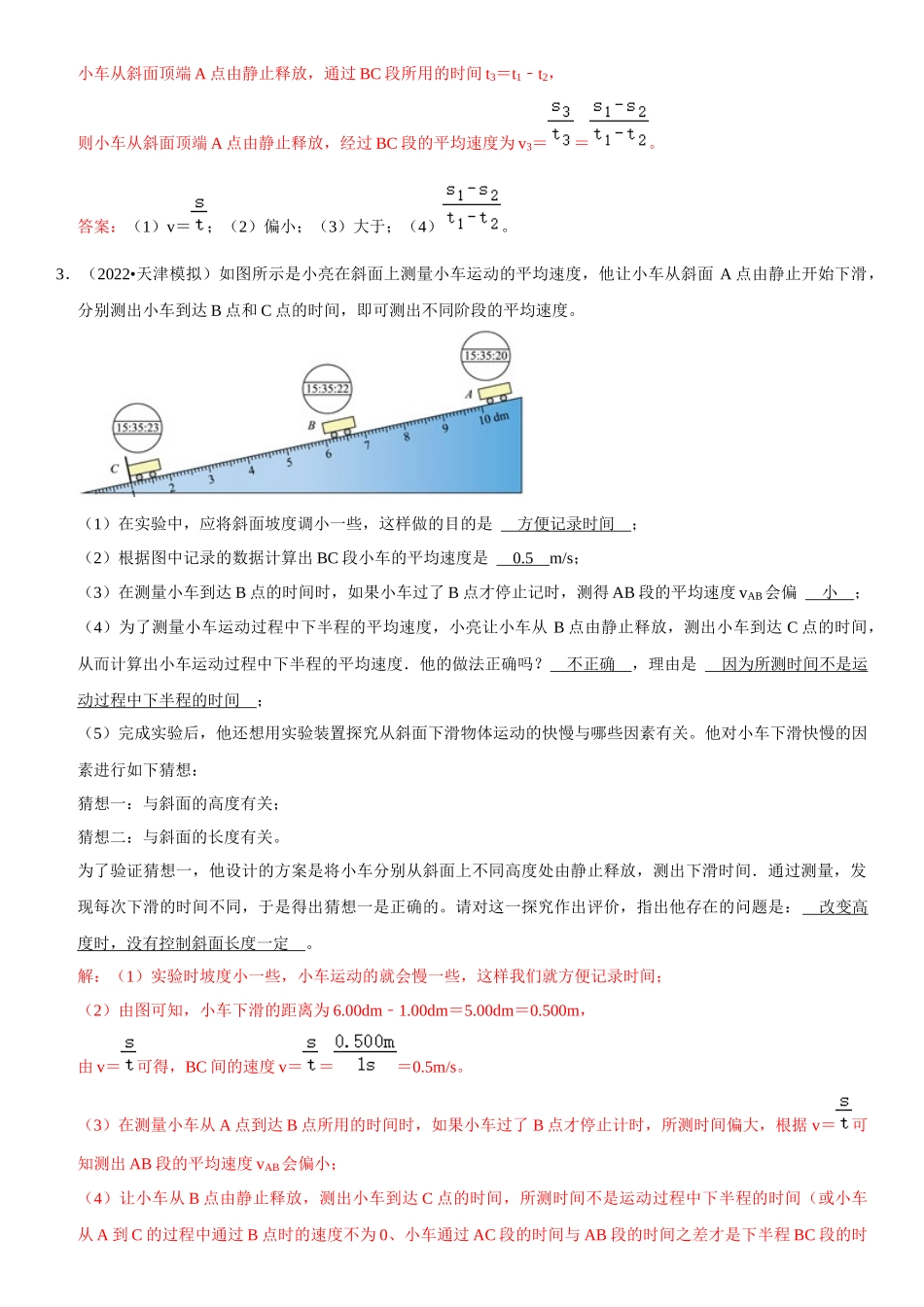 2022-2023学年八年级物理上册学优生期中期末复习难点题型专项突破（人教版）专题04 实验探究：测量平均速度（解析版）.docx_第3页