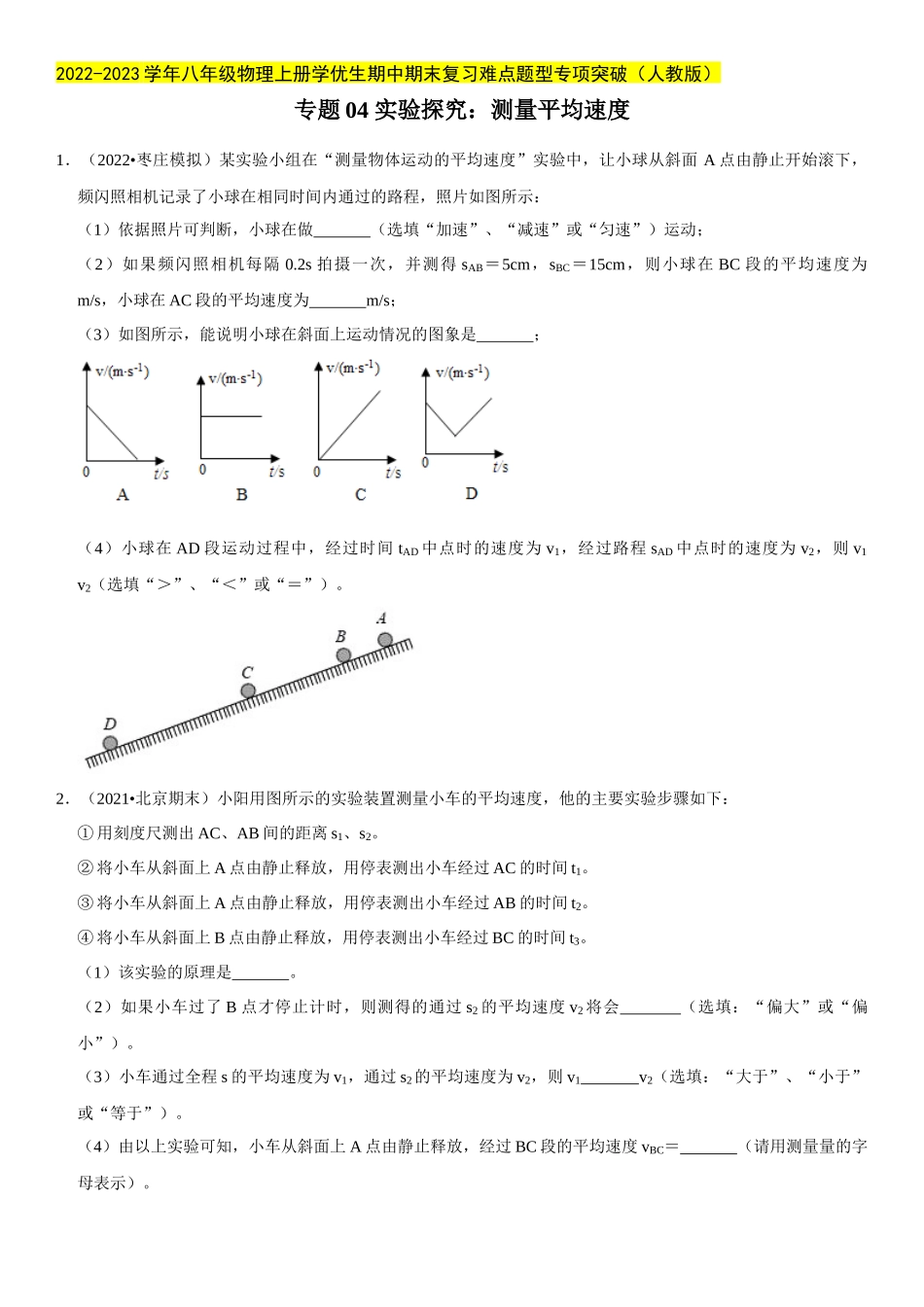 2022-2023学年八年级物理上册学优生期中期末复习难点题型专项突破（人教版）专题04 实验探究：测量平均速度（原卷版）.docx_第1页