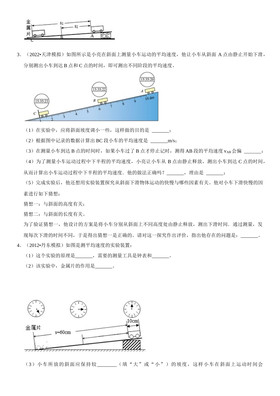 2022-2023学年八年级物理上册学优生期中期末复习难点题型专项突破（人教版）专题04 实验探究：测量平均速度（原卷版）.docx_第2页