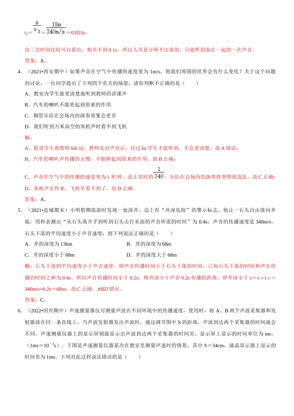 2022-2023学年八年级物理上册学优生期中期末复习难点题型专项突破（人教版）专题05 声速的应用（解析版）.docx_第2页