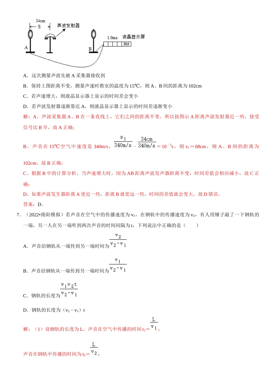 2022-2023学年八年级物理上册学优生期中期末复习难点题型专项突破（人教版）专题05 声速的应用（解析版）.docx_第3页